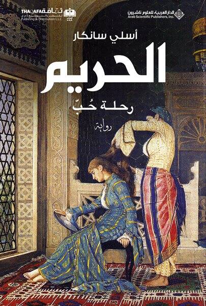 Harem (Arapça) الحريم رحلة حب - 1