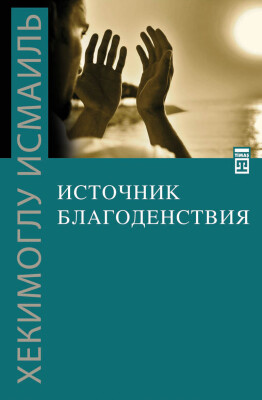 İyiliğin Kaynağı (Rusça) - Timas Publishing