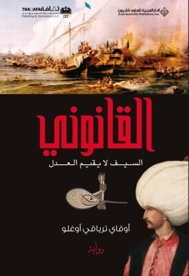 Kanuni (Arapça) 1 القانوني السيف لا يقيم العدل - Timas Publishing