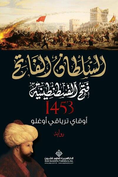 Kuşatma (Arapça) السلطان الفاتح فتح القسطنطينية 1453 - 1