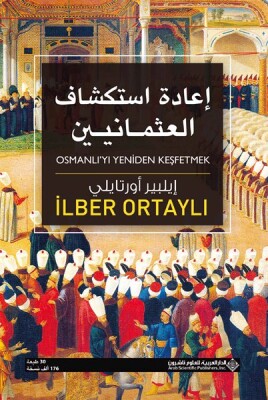 Osmanlı'yı Yeniden Keşfetmek (Arapça) إعادة استكشاف العثمانيين - Timas Publishing