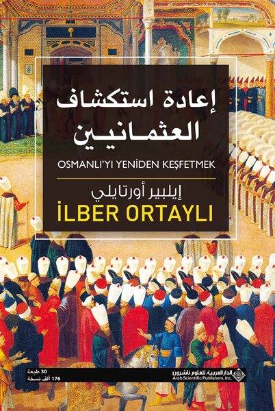 Osmanlı'yı Yeniden Keşfetmek (Arapça) إعادة استكشاف العثمانيين - 1