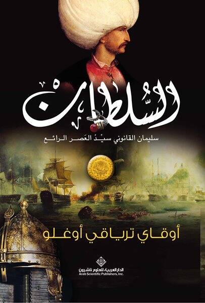Sultan (Arapça) السلطان سليمان القانوني سيد العصر الرائع - 1